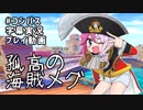 【#コンパス】孤高の一匹海賊兎【字幕実況プレイ動画】