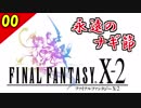 【FF10-2 HD】二人で楽しくFFX-2実況 Part0【1周目】