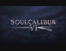 [SOUL CALIBUR 6]ユフキングと仲間達の宴　Part 1