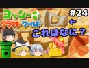 #24【工作の世界を大冒険！】ヨッシークラフトワールド【羽釜まんじゅうと霊夢・魔理沙のアクショーン部（ゆっくり実況プレイ）】