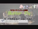 【演奏してみた】Butter-flyを吹いたよ！【デジモン】【サックス四重奏】