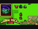 【セガの名作】シャイニングフォースⅡ 古えの封印 Part35【懐ゲー実況】