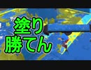 【日刊スプラトゥーン2】ランキング入りを目指すローラーのガチマッチ実況Season13-28【Xパワー2579エリア】ダイナモローラーベッチュー/ウデマエX/ガチエリア