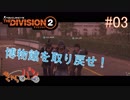 【生放送】THE DIVISION２ #03【きゃらバン】