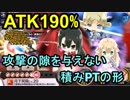 【ゆゆゆい】襲来タウラス4節超級　合計ATKバフ190%の積み展開【結城友奈は勇者である 花結いのきらめき】