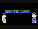 【おそ松さん偽実況】水陸松と殺戮の天使【お知らせ】