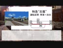 【A3D】大嶺鉄道開発記　第八話-下- 「大改正と新列車」