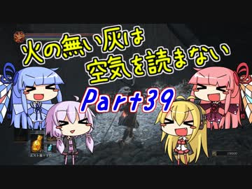 【ダークソウル3】火の無い灰は空気を読まない Part39【VOICEROID実況】