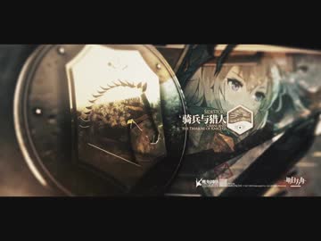 【アークナイツ】「騎兵とハンター」イベントＰＶ