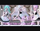 【MMD】 スキスキ絶頂症 【Tda Maid Haku and Luka and Miku】