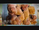 [夫婦酒飲み]焼き鳥[3杯目]