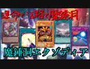 【デッキ紹介】活路運命エクゾディアin魔鍾洞【遊戯王ADS】