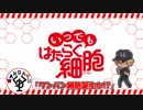 働かない人の細胞　「いつでもはたらく細胞」　13日目