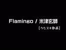 【うたスキ動画】Flamingo／米津玄師