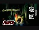 夜廻  ポロの声を追いかけて　PART５