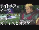 【PS4版実況】ナイトメアなイース セルセタの樹海:改 #14【ガディスとオズマ】