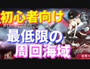 【初心者向け】イベント周回おすすめ海域 今回のイベントの目標を紹介、最低限これだけ周ればイベント限定アイテムを揃えられます！【アズールレーン】