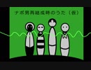 【安眠用ナポリ】ナポ男 再結成時のうた(仮)【アコギ＆雨音】