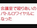 【2ch】会議室で殴りあいのバトルロワイヤルになった