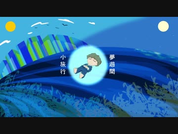 【オリジナル】夢遊間小旅行【インスト】