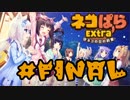 【実況】ネコぱら‐Extra‐で癒される 最終回 【Kawaii】