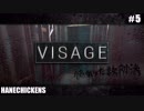 【Visage】もはや恐怖と戦う男たちの勝負 #5