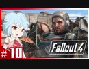【Fallout4】おぜうのカリスマ珍道中【ゆっくり】#10