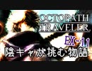 #EX11 陰キャが挑む物語【オクトパストラベラー】