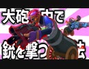 【フォートナイト】乗り物バグ!!ボーラーや大砲の中で銃を撃つ方法!!【Fortnite】