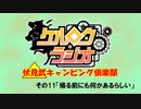 【ケルロクラジオ】ケルブレ超会議実写企画「伏見武キャンピング倶楽部　その11」