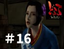 【過去にやったゲーム】どろろ　その16【やりなおしてみた】