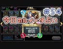 【実況】今日のルイーダ占い【ＤＱＲ】 Part54