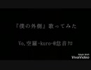 『僕の外側』歌ってみた