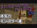 『Minecraft』リハビリついでにハードコア２【ゆっくり実況】