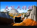 【古将棋】天竺大将棋の解説【ゆっくり講座】