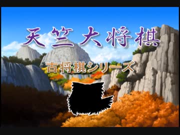 【古将棋】天竺大将棋の解説【ゆっくり講座】