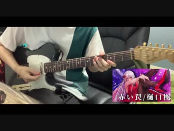 ギター ベース 赤い罠 Who Loves It Lisa Covered By 樋口楓 Guitar Bass Solo Cover 弾いてみた にじさんじtool