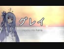 【歌うボイスロイド】グレイ/琴葉葵