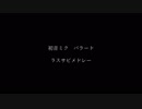 初音ミクバラードラスサビメドレー【歌ってみた】