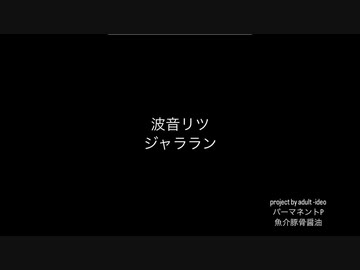 【波音リツ】ジャララン【UTAUオリジナル】