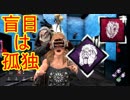 [Dead by Daylight]一人ぼっちでやっとホラーだろ？[リージョンその3]