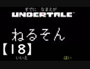 アンダーテール実況2週目【18】