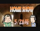 HOME SHOW 第143回 （5月28日更新）