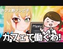 ゾンビ子 異世界カフェで働くわ!!!