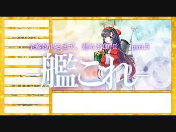 【艦これ2期】全艦娘出るまで、進めま10 part.5【ゆっくり実況】