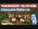 【VOICEROID実況】葵ちゃんはシバきたい02【Splatoon2】