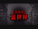 【洒落怖】裏世界