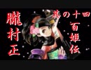 【朧村正】百姫実況プレイ＃14【Wii】