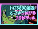 【クラロワ】10秒デッキの被害者集#48～トロ5800！どこまで伸びる？～（Vカツ）
