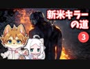 【DbD】柴犬たちが征く 新米キラーの道 Part3【ゆっくり実況】